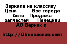 Зеркала на классику › Цена ­ 300 - Все города Авто » Продажа запчастей   . Ненецкий АО,Варнек п.